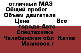 отличный МАЗ 5336  › Общий пробег ­ 156 000 › Объем двигателя ­ 14 860 › Цена ­ 280 000 - Все города Авто » Спецтехника   . Челябинская обл.,Катав-Ивановск г.